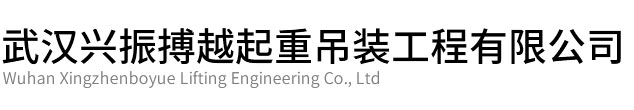 汉南区兴振博越起重吊装